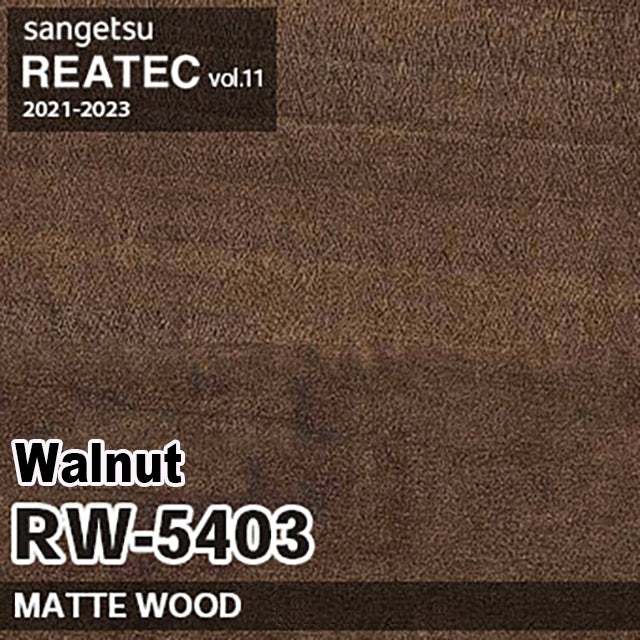 RW-5403 Walnut, straight grain【50M per Roll】【SANGETSU REATEC】 Straight grain]　(Zen PVC decorative film Japan Quality)