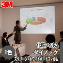 Whiteboard sheet [PWF-500] Sumitomo 3M [DI-NOC film]【Minimum order: 1 meter】