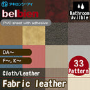 belbien [Fabric/Leather] Cloth/Leather 33 (DA,F,K)【Minimum order: 1 meter】